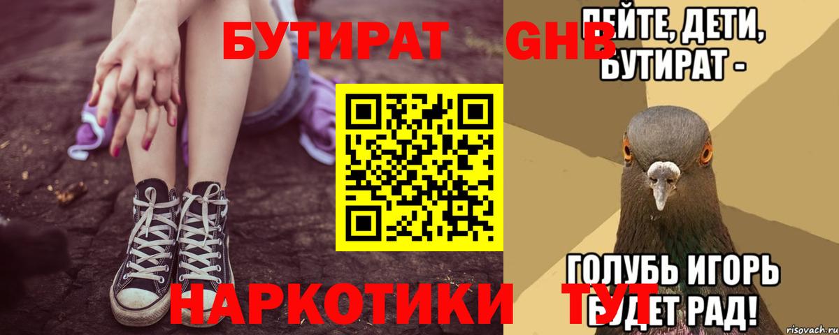 БУТИРАТ GHB  Вход с VPN  Ишим 