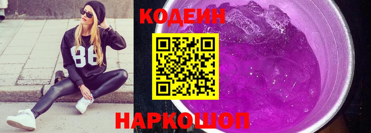 Ишим  Кодеин Purple Drank  Вход с VPN  Codein напиток Lean (лин) 